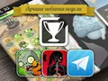 Лучшие новинки этой недели для iOS: Plants vs. Zombies 2, The Human Body, Telegram Messenger.