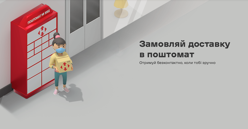 К концу года Новая почта планирует установить почтоматы во всех магазинах АТБ