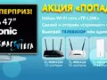 Итоги четвертой недели розыгрыша TP-LINK: 45 новых призеров