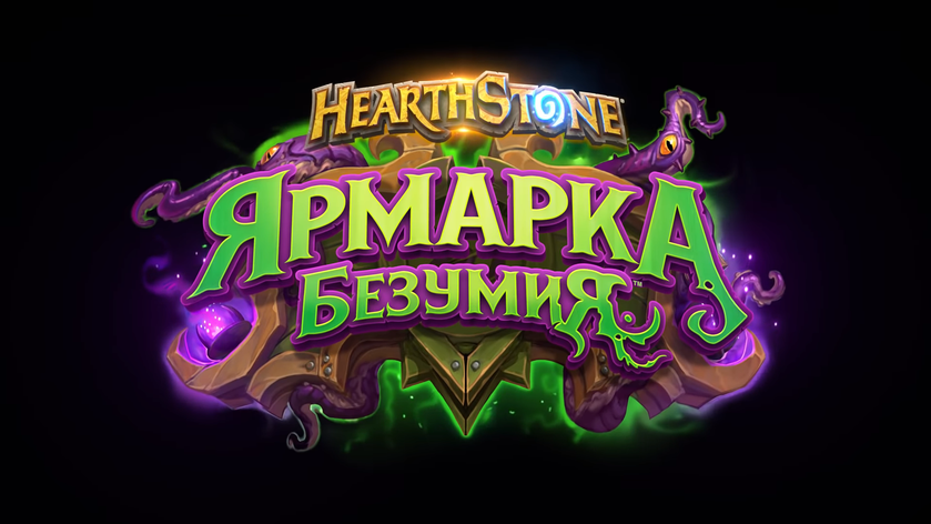 Blizzard представила DLC «Ярмарка безумия» для Hearthstone: 135 новых карт, режим «Дуэли» и возвращение богов