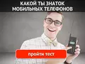 Тест: знатоки телефонов 