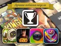Приложения для iOS: Лучшие новинки этой недели
