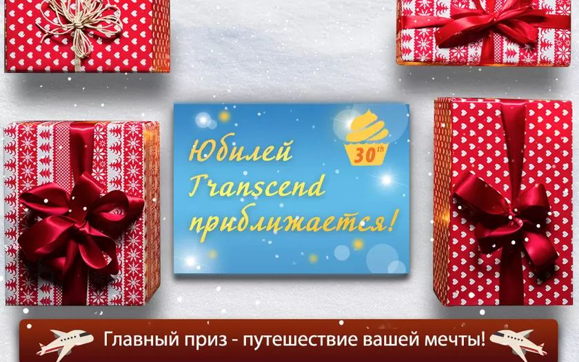 В честь своего юбилея Transcend дарит подарки