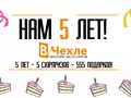 5 лет — 5 конкурсов — 555 подарков и еще немножко!