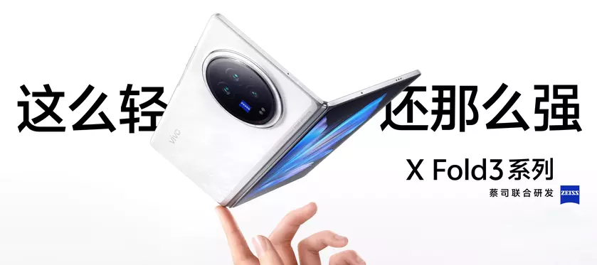 vivo X Fold 3: упрощённая версия vivo X Fold 3 Pro с чипом Snapdragon 8 Gen 2 на борту
