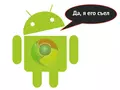 post_big/android-eat-chrome-os.jpg