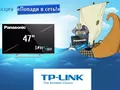 До конца акции TP-LINK осталось всего три дня: 100 призов и суперприз ждут вас