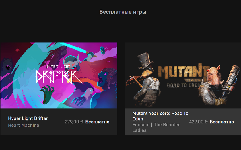 Epic Games Store бесплатно раздет Hyper Light Drifter и Mutant Year Zero: Road to Eden для ПК