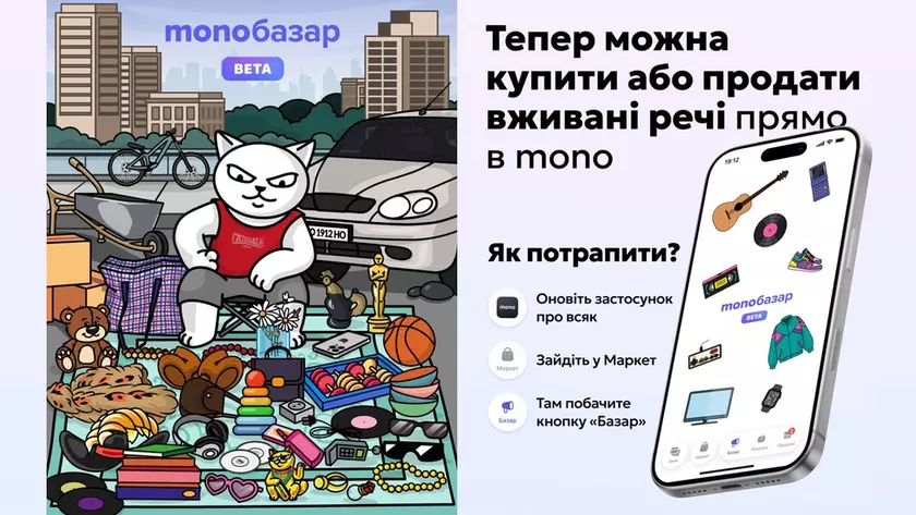 Инновация от monobank: Запускается monoбазар для прямых продаж вещей