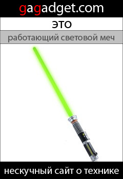 Мы запускаем баннерную рекламу сайта gagadget.com-6 LightSiber_240x350.jpg