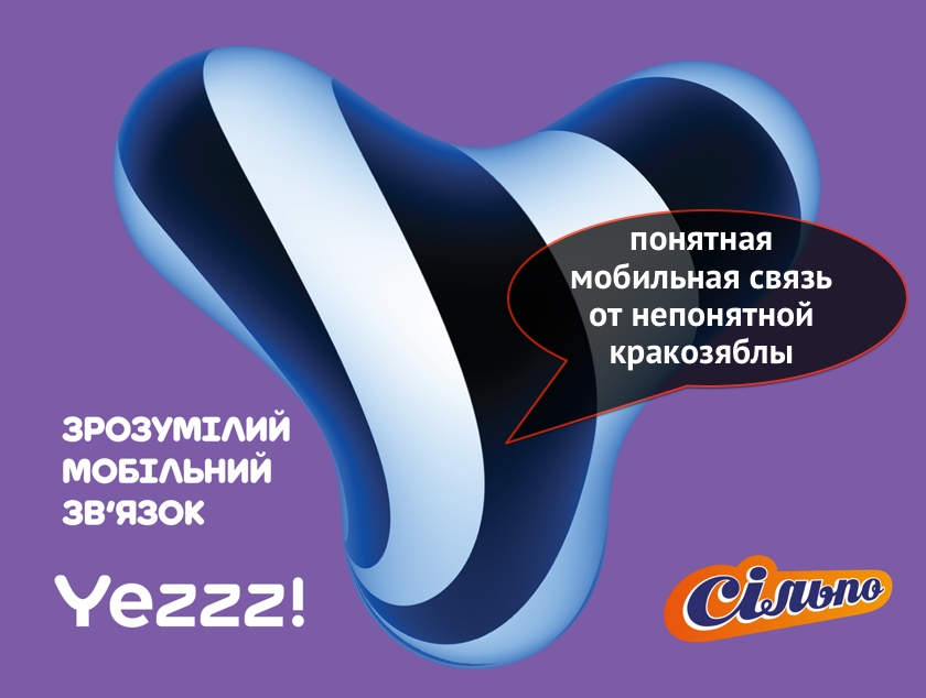 Yezzz! «Сільпо» запускает своего мобильного оператора с безумным названием