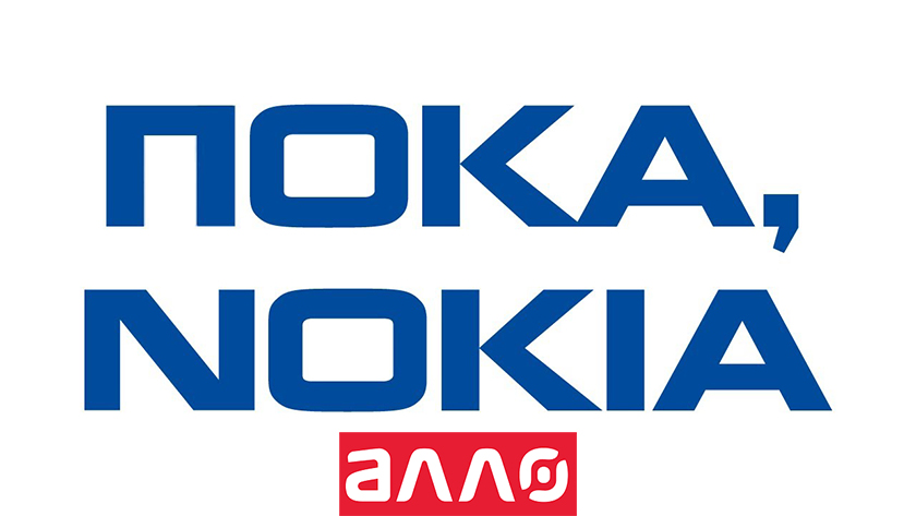 Внезапно: сеть магазинов "Алло" отказывается от продаж новых смартфонов Nokia (обновлено 2)