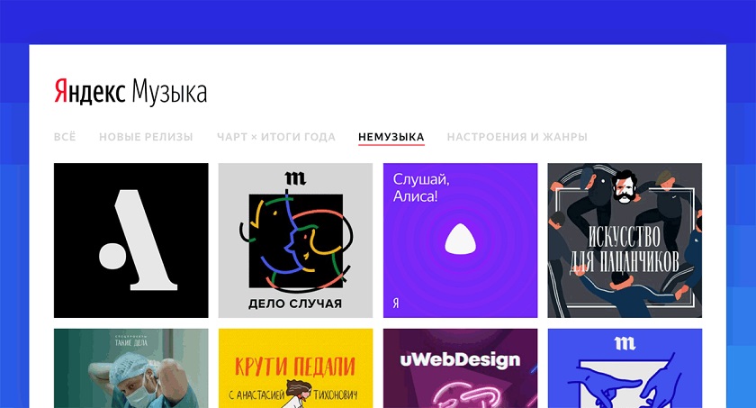 В «Яндекс.Музыке» появился раздел для подкастов 