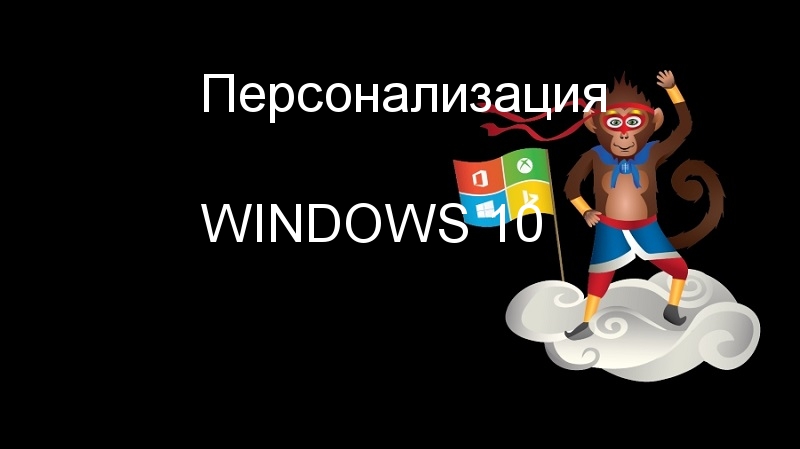 Как эффективно настроить интерфейс и внешний вид Рабочего стола в  компьютере на Windows 10-2