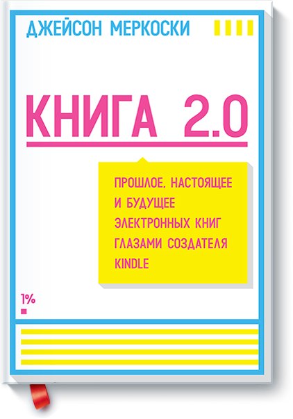 Конкурс! Выиграй один из трех экземпляров «Книги 2.0» издательства МИФ