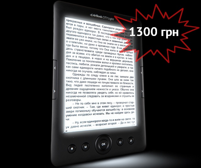 AirBook City Light HD: первый украинский E-Ink-ридер со встроенной подсветкой
