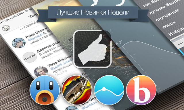 Лучшие новинки этой недели для iOS: Tweetbot 3, Oil Rush, Nice Weather 2, Bash.Reader Лучшие новинки этой недели для iOS: Tweetbot 3, Oil Rush, Nice Weather 2, Bash.Reader