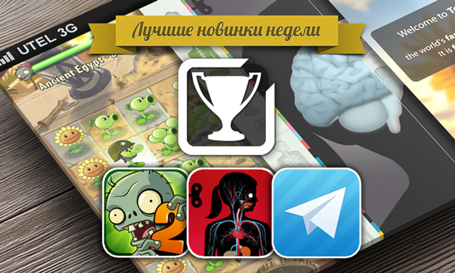 Лучшие новинки этой недели для iOS: Plants vs. Zombies 2, The Human Body, Telegram Messenger. Лучшие новинки этой недели для iOS: Plants vs. Zombies 2, The Human Body, Telegram Messenger.