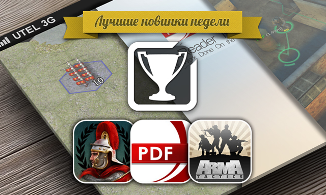Лучшие новинки этой недели для iOS: Ancient Battle: Rome, PDF Reader Pro, Arma Tactics. Лучшие новинки этой недели для iOS: Ancient Battle: Rome, PDF Reader Pro, Arma Tactics.