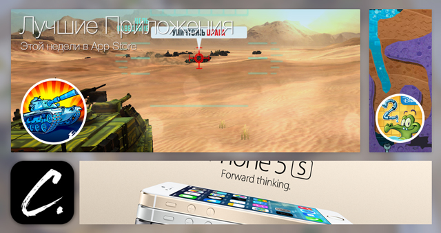 Лучшие новинки этой недели для iOS: Boom! Tanks, Where's My Water? 2, Coast. Лучшие новинки этой недели для iOS: Boom! Tanks, Where's My Water? 2, Coast.