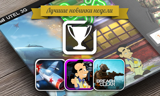 Лучшие новинки этой недели для iOS: Sky Gamblers: Cold War, Leisure Suit Larry: Reoladed, Breach & Clear Лучшие новинки этой недели для iOS: Sky Gamblers: Cold War, Leisure Suit Larry: Reoladed, Breach & Clear