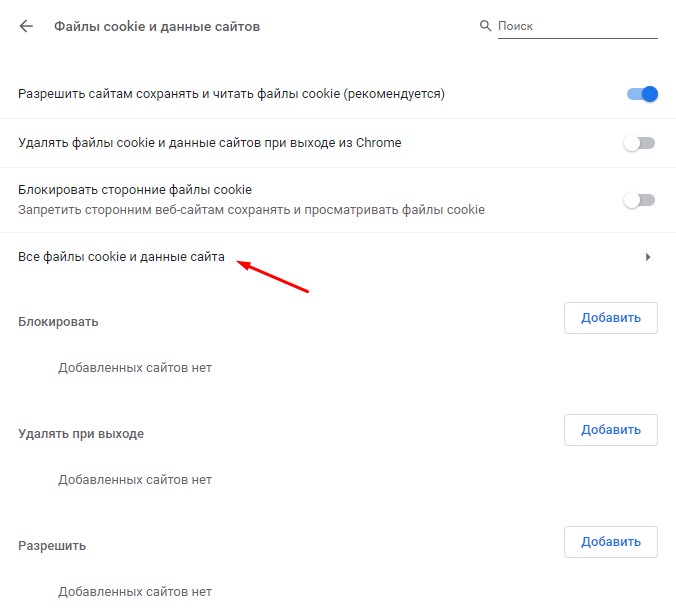 Список файлов куки в Google Chrome