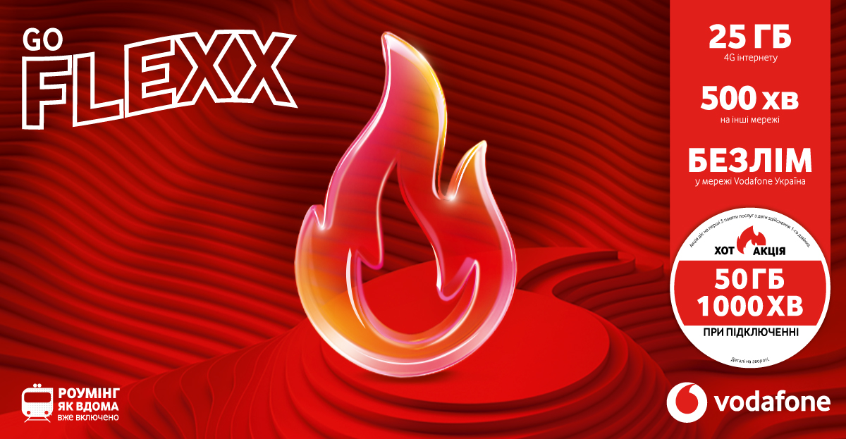 Тариф FLEXX GO від Vodafone Україна