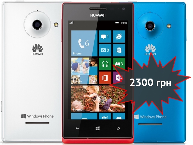 Самый дешёвый WP8-смартфон Huawei Ascend W1 скоро в Украине! Самый дешёвый WP8-смартфон Huawei Ascend W1 скоро в Украине!