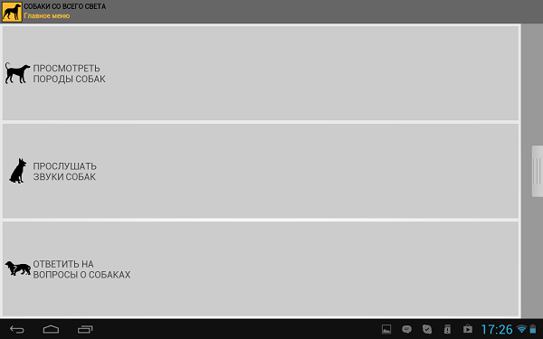 Приложения для Android-планшетов: собаки со всего света-4