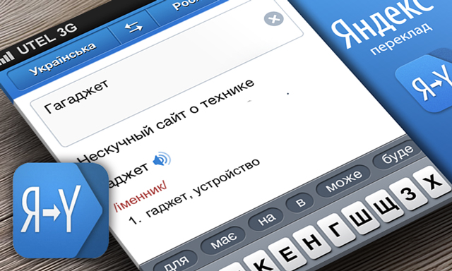 Приложения для iOS. Обзор Яндекс.Перевод Приложения для iOS. Обзор Яндекс.Перевод