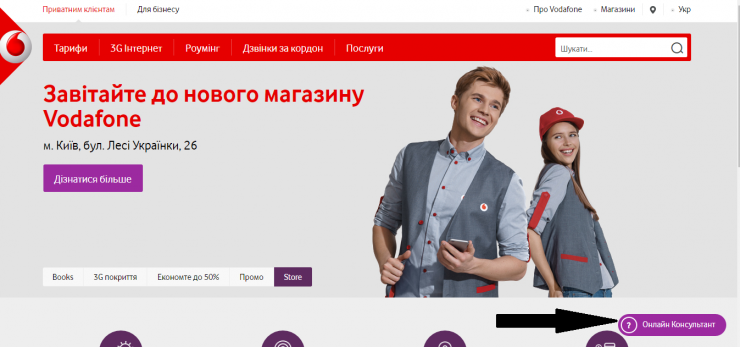 Онлайн-консультация на сайте водафон