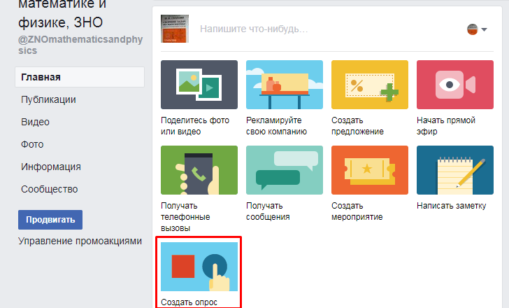 як створити голосування в фейсбуці створити опитування на фейсбуці