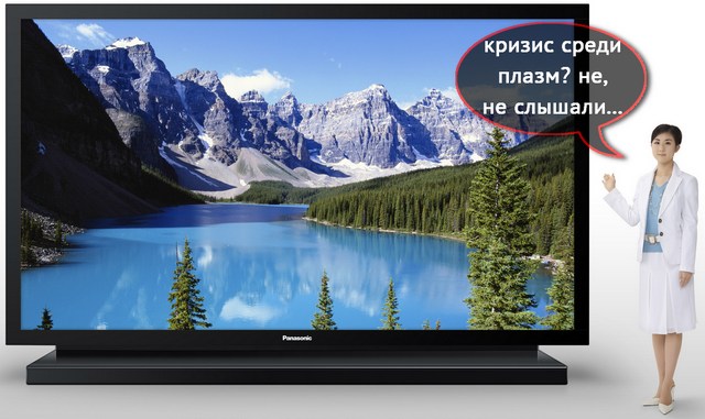Panasonic: отставить панику – нашей «плазме» жить и жить!