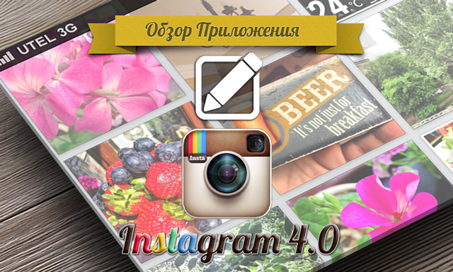 Приложения для iOS:  Instagram 4.0: теперь и для видео