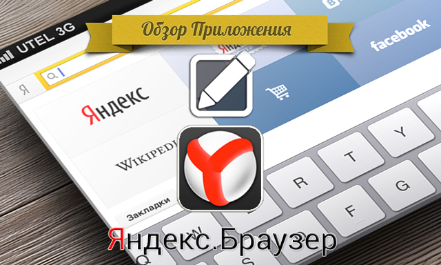 Приложения для iOS: Обзор Яндекс.Браузер для iPad Приложения для iOS: Обзор Яндекс.Браузер для iPad
