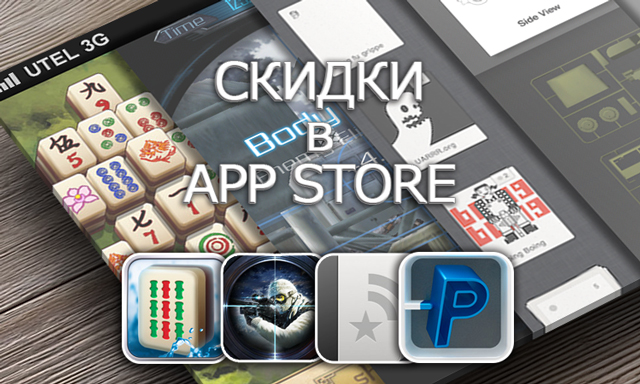 Приложения для iOS: скидки в App Store 2 апреля 2013 года