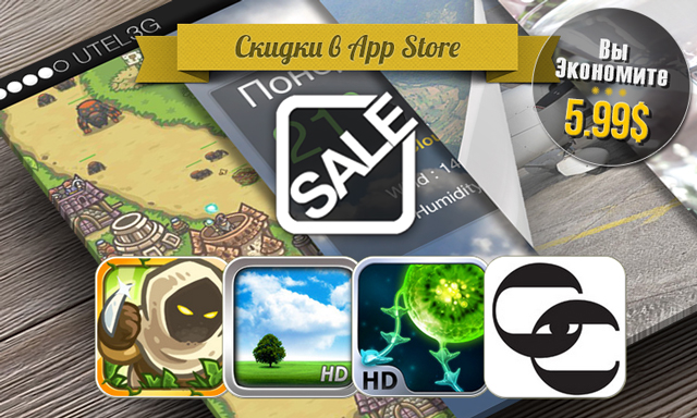 Скидки в App Store: Kingdom Rush Frontiers, Weather Motion, Tentacle Wars HD, Craft Cocktail. Скидки в App Store: Kingdom Rush Frontiers, Weather Motion, Tentacle Wars HD, Craft Cocktail.