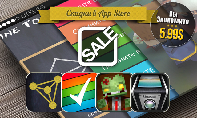 Скидки в App Store: One Touch Connect, SwipeList, Call of Mini Zombies, Viewmatic Скидки в App Store: One Touch Connect, SwipeList, Call of Mini Zombies, Viewmatic