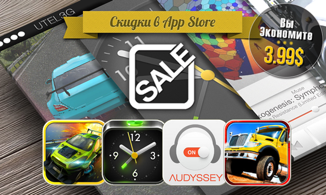 Скидки в App Store: Car Club, Alarm Clock, Audyssey Player, Trucker Parking. Скидки в App Store: Car Club, Alarm Clock, Audyssey Player, Trucker Parking.