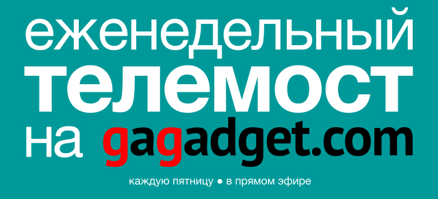 Еженедельный телемост gagadget.com, выпуск 16