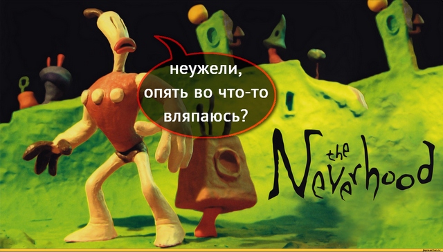 Создатель The Neverhood: возрадуйтесь, я работаю над новой «пластилиновой» игрой! Создатель The Neverhood: возрадуйтесь, я работаю над новой «пластилиновой» игрой!