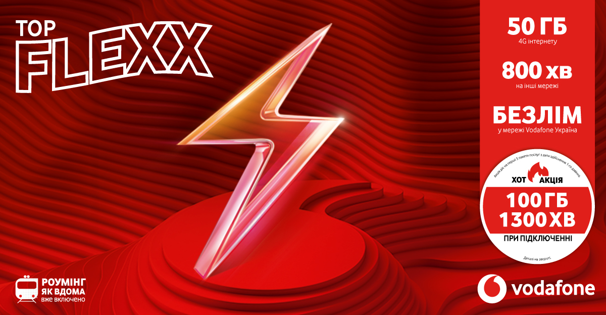 Тариф FLEXX TOP від Vodafone Україна