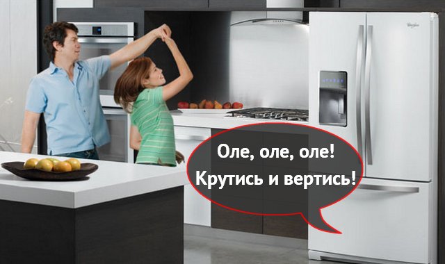 Поющий холодильник Whirlpool CoolVox - веселуха или дурь?